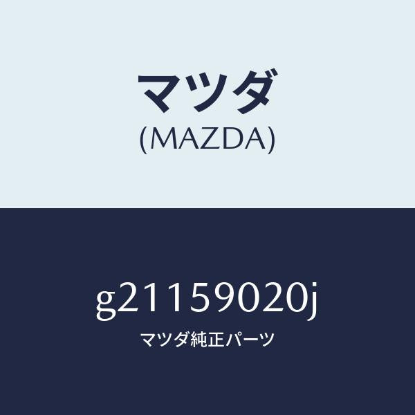 マツダ(MAZDA)ボデ-(L)フロントドア-/マツダ純正部品/カペラ アクセラ アテンザ MAZDA3 MAZDA6/G21159020J(G211-59-020J)
