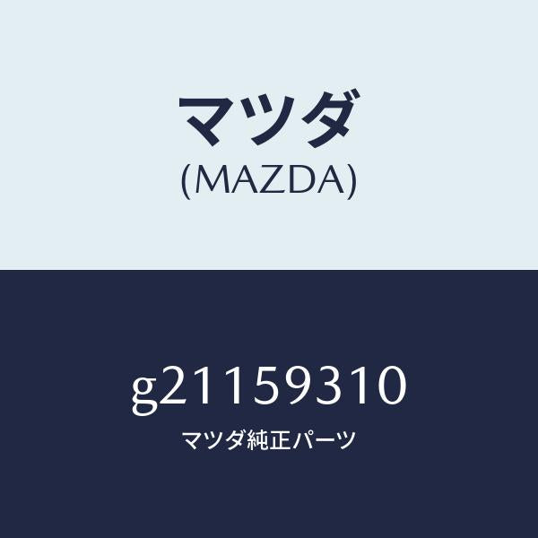 マツダ(MAZDA)LOCK(L)DOOR/マツダ純正部品/カペラ アクセラ アテンザ MAZDA3 MAZDA6/G21159310(G211-59-310)