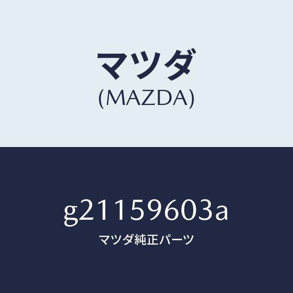 マツダ(MAZDA)ガイドB(L)ガラス/マツダ純正部品/カペラ アクセラ アテンザ MAZDA3 MAZDA6/G21159603A(G211-59-603A)