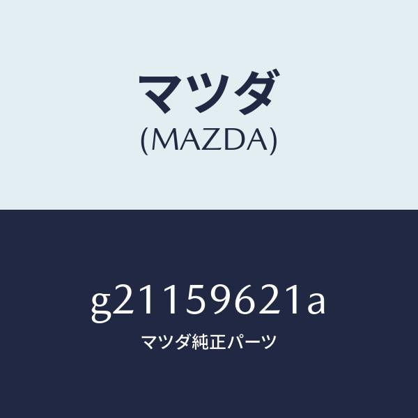 マツダ(MAZDA)BRACKET(L)CORNER/マツダ純正部品/カペラ アクセラ アテンザ MAZDA3 MAZDA6/G21159621A(G211-59-621A)