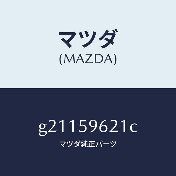 マツダ(MAZDA)ブラケツト(L)コーナー/マツダ純正部品/カペラ アクセラ アテンザ MAZDA3 MAZDA6/G21159621C(G211-59-621C)