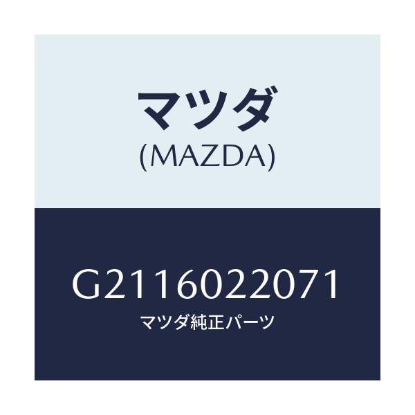 マツダ(MAZDA) COVER COLUMN-UPPER/カペラ アクセラ アテンザ MAZDA3 MAZDA6/ダッシュボード/マツダ純正部品/G2116022071(G211-60-22071)