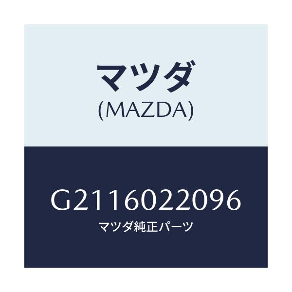 マツダ(MAZDA) COVER COLUMN-UPPER/カペラ アクセラ アテンザ MAZDA3 MAZDA6/ダッシュボード/マツダ純正部品/G2116022096(G211-60-22096)