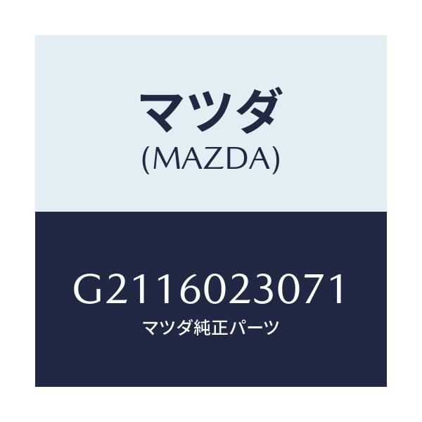 マツダ(MAZDA) COVER COLUMN-LOWER/カペラ アクセラ アテンザ MAZDA3 MAZDA6/ダッシュボード/マツダ純正部品/G2116023071(G211-60-23071)