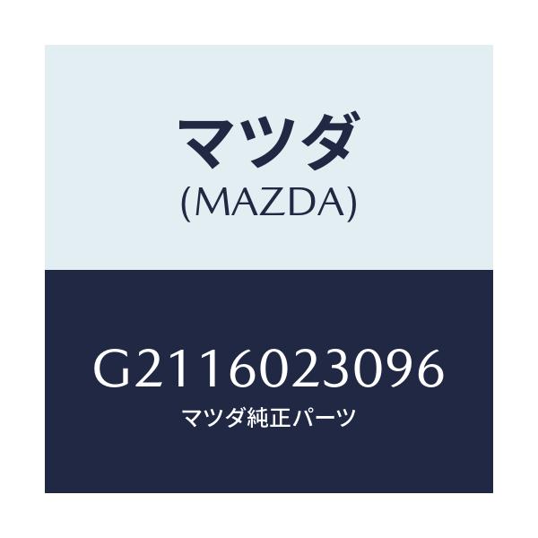 マツダ(MAZDA) COVER COLUMN-LOWER/カペラ アクセラ アテンザ MAZDA3 MAZDA6/ダッシュボード/マツダ純正部品/G2116023096(G211-60-23096)