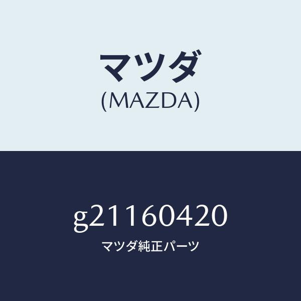 マツダ(MAZDA)MEMBERINST.PANEL/マツダ純正部品/カペラ アクセラ アテンザ MAZDA3 MAZDA6/G21160420(G211-60-420)