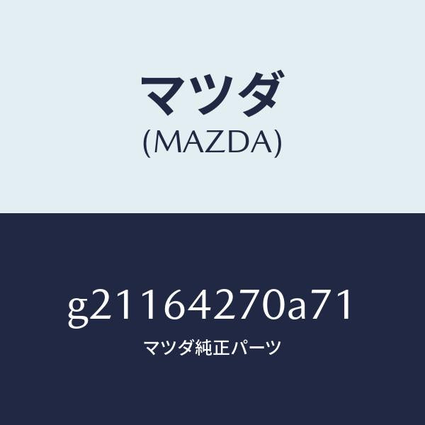 マツダ(MAZDA)PANELCENTER-LOWER/マツダ純正部品/カペラ アクセラ アテンザ MAZDA3 MAZDA6/G21164270A71(G211-64-270A7)