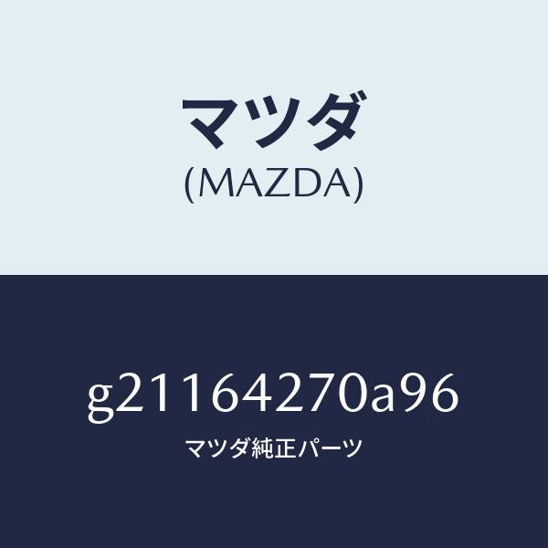 マツダ(MAZDA)パネルセンターーロアー/マツダ純正部品/カペラ アクセラ アテンザ MAZDA3 MAZDA6/G21164270A96(G211-64-270A9)
