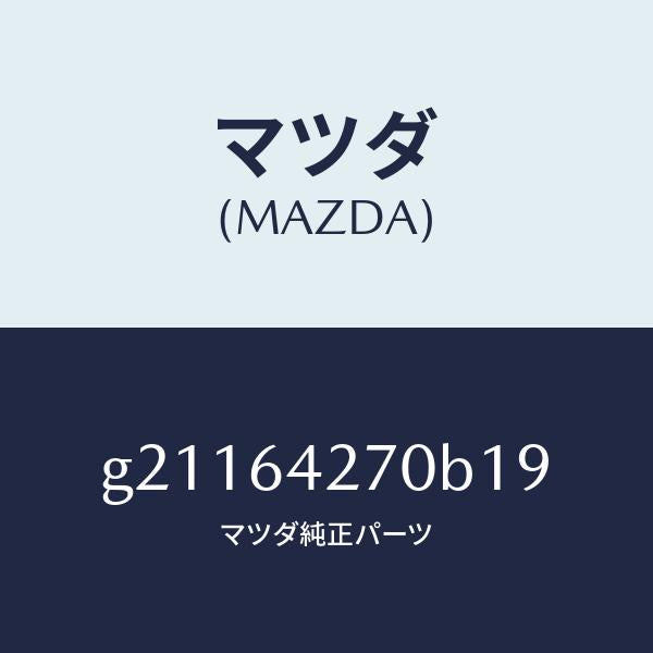 マツダ(MAZDA)パネルセンター-ロアー/マツダ純正部品/カペラ アクセラ アテンザ MAZDA3 MAZDA6/G21164270B19(G211-64-270B1)