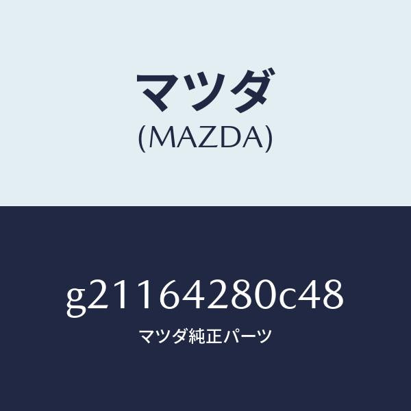 マツダ(MAZDA)パネルロア-/マツダ純正部品/カペラ アクセラ アテンザ MAZDA3 MAZDA6/G21164280C48(G211-64-280C4)