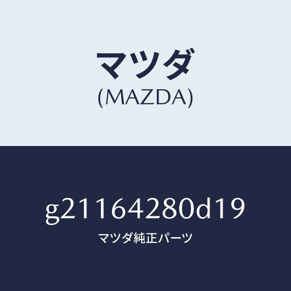 マツダ(MAZDA)パネルロアー/マツダ純正部品/カペラ アクセラ アテンザ MAZDA3 MAZDA6/G21164280D19(G211-64-280D1)
