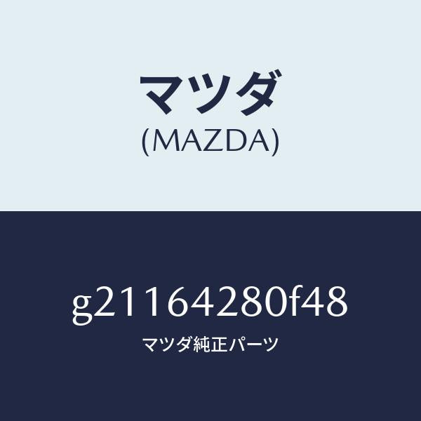 マツダ(MAZDA)パネルロアー/マツダ純正部品/カペラ アクセラ アテンザ MAZDA3 MAZDA6/G21164280F48(G211-64-280F4)