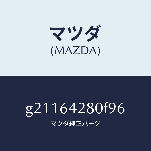 マツダ(MAZDA)パネルロアー/マツダ純正部品/カペラ アクセラ アテンザ MAZDA3 MAZDA6/G21164280F96(G211-64-280F9)