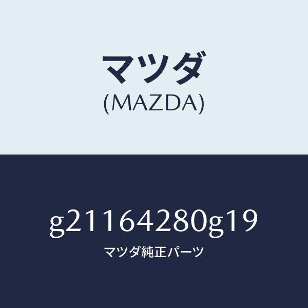 マツダ(MAZDA)パネルロアー/マツダ純正部品/カペラ アクセラ アテンザ MAZDA3 MAZDA6/G21164280G19(G211-64-280G1)