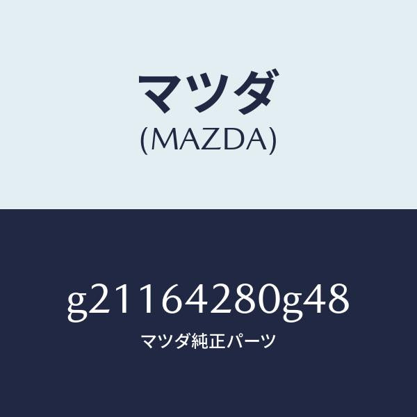 マツダ(MAZDA)パネルロアー/マツダ純正部品/カペラ アクセラ アテンザ MAZDA3 MAZDA6/G21164280G48(G211-64-280G4)