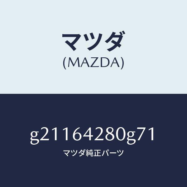 マツダ(MAZDA)パネルロアー/マツダ純正部品/カペラ アクセラ アテンザ MAZDA3 MAZDA6/G21164280G71(G211-64-280G7)