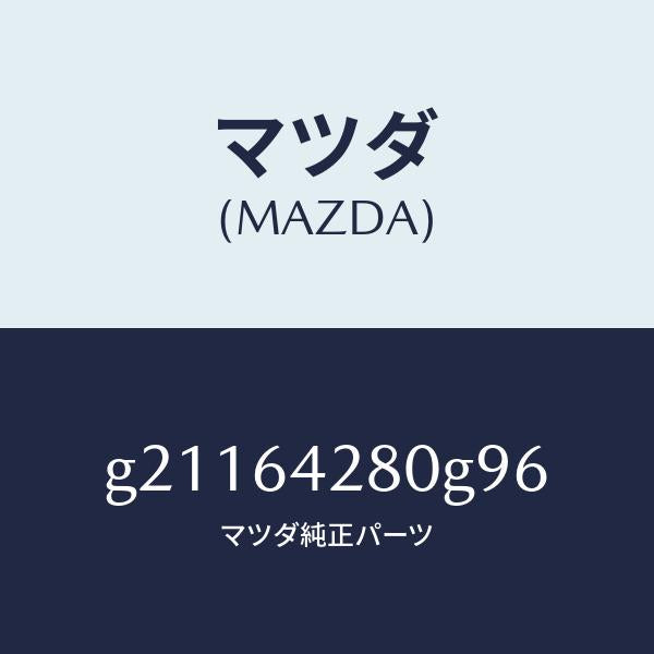 マツダ(MAZDA)パネルロアー/マツダ純正部品/カペラ アクセラ アテンザ MAZDA3 MAZDA6/G21164280G96(G211-64-280G9)
