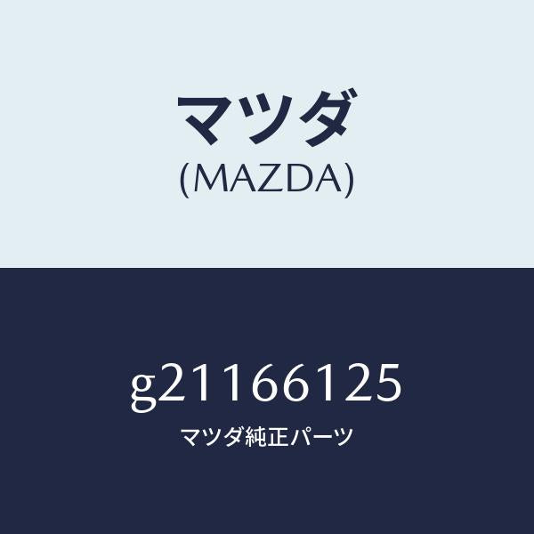 マツダ(MAZDA)クリツプコンビスイツチハーネス/マツダ純正部品/カペラ アクセラ アテンザ MAZDA3 MAZDA6/PWスイッチ/G21166125(G211-66-125)