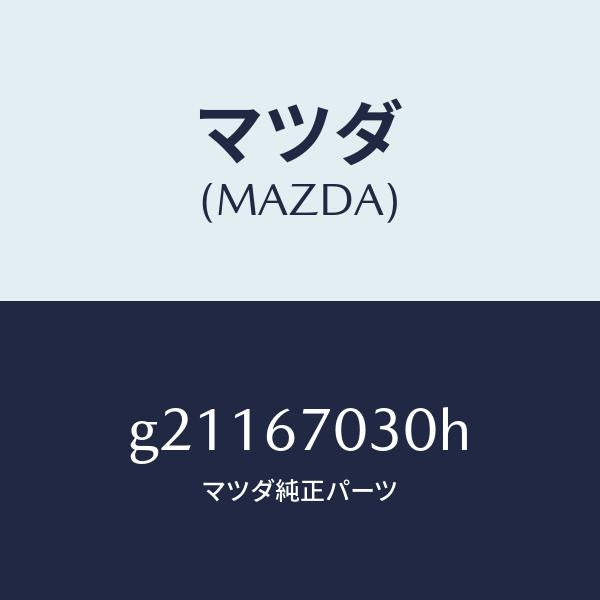 マツダ(MAZDA)HARNESSINSTRUMENT/マツダ純正部品/カペラ アクセラ アテンザ MAZDA3 MAZDA6/G21167030H(G211-67-030H)