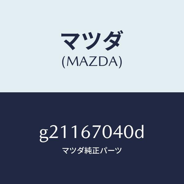 マツダ(MAZDA)HARNESSDASHBOARD/マツダ純正部品/カペラ アクセラ アテンザ MAZDA3 MAZDA6/G21167040D(G211-67-040D)
