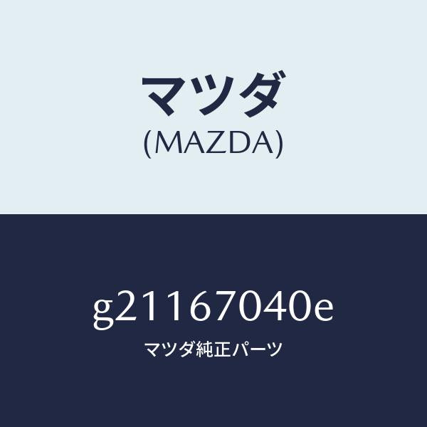 マツダ(MAZDA)HARNESSDASHBOARD/マツダ純正部品/カペラ アクセラ アテンザ MAZDA3 MAZDA6/G21167040E(G211-67-040E)