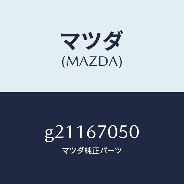 マツダ(MAZDA)HARNESSREAR/マツダ純正部品/カペラ アクセラ アテンザ MAZDA3 MAZDA6/G21167050(G211-67-050)