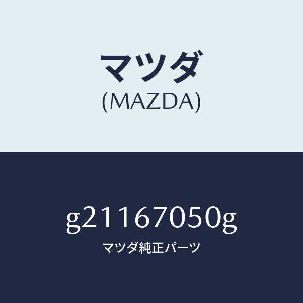 マツダ(MAZDA)HARNESSREAR/マツダ純正部品/カペラ アクセラ アテンザ MAZDA3 MAZDA6/G21167050G(G211-67-050G)