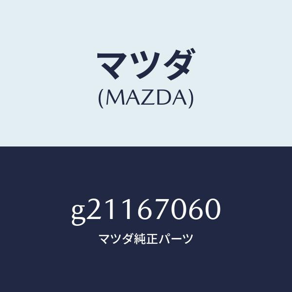 マツダ(MAZDA)HARNESSNO.2REAR/マツダ純正部品/カペラ アクセラ アテンザ MAZDA3 MAZDA6/G21167060(G211-67-060)