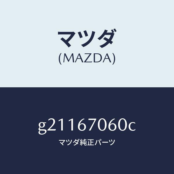 マツダ(MAZDA)HARNESSNO.2REAR/マツダ純正部品/カペラ アクセラ アテンザ MAZDA3 MAZDA6/G21167060C(G211-67-060C)