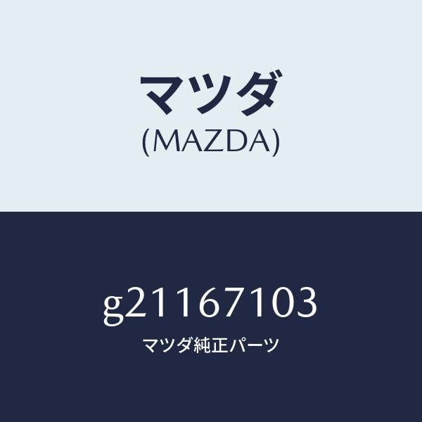 マツダ(MAZDA)クリツプ/マツダ純正部品/カペラ アクセラ アテンザ MAZDA3 MAZDA6/G21167103(G211-67-103)