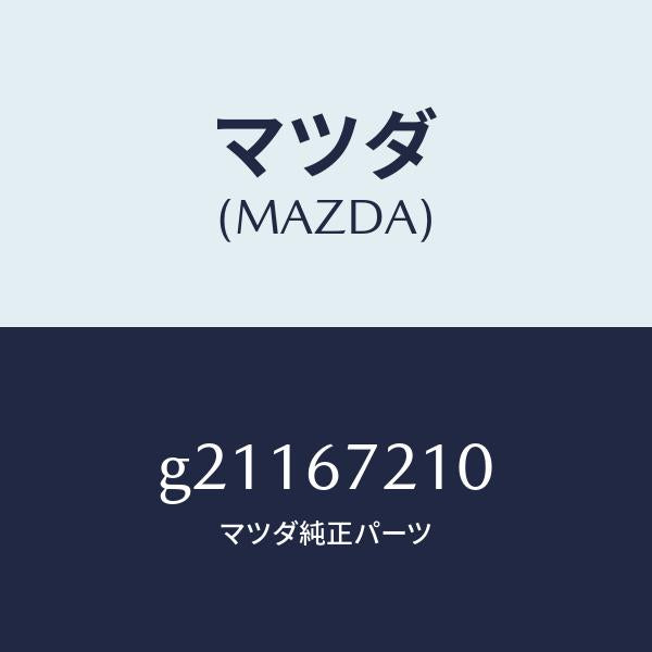 マツダ(MAZDA)WIRINGREARDOOR/マツダ純正部品/カペラ アクセラ アテンザ MAZDA3 MAZDA6/G21167210(G211-67-210)