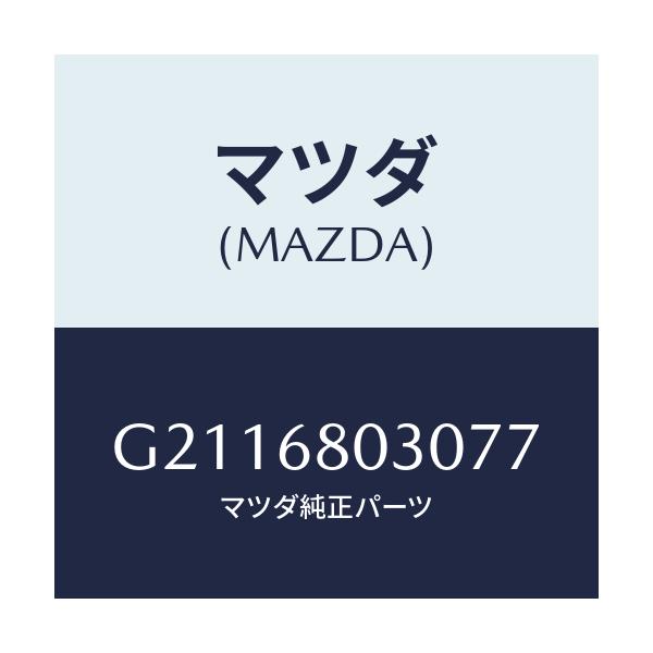 マツダ(MAZDA) CEILING TOP/カペラ・アクセラ・アテンザ・MAZDA3・MAZDA6/トリム/マツダ純正部品/G2116803077(G211-68-03077)