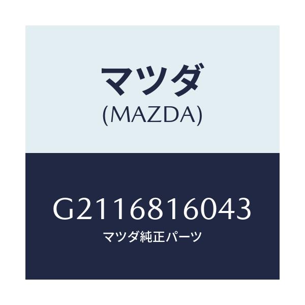 マツダ(MAZDA) TRIM(R) ’A’PILLER/カペラ・アクセラ・アテンザ・MAZDA3・MAZDA6/トリム/マツダ純正部品/G2116816043(G211-68-16043)