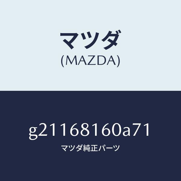 マツダ(MAZDA)TRIM(R)APILLER/マツダ純正部品/カペラ アクセラ アテンザ MAZDA3 MAZDA6/G21168160A71(G211-68-160A7)