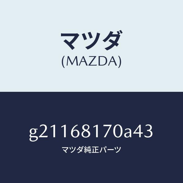 マツダ(MAZDA)TRIM(L)APILLER/マツダ純正部品/カペラ アクセラ アテンザ MAZDA3 MAZDA6/G21168170A43(G211-68-170A4)