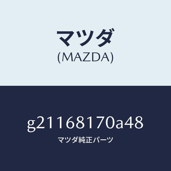 マツダ(MAZDA)TRIM(L)APILLER/マツダ純正部品/カペラ アクセラ アテンザ MAZDA3 MAZDA6/G21168170A48(G211-68-170A4)