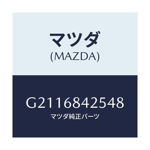 マツダ(MAZDA) POCKET(R) DOORTRIM/カペラ アクセラ アテンザ MAZDA3 MAZDA6/トリム/マツダ純正部品/G2116842548(G211-68-42548)