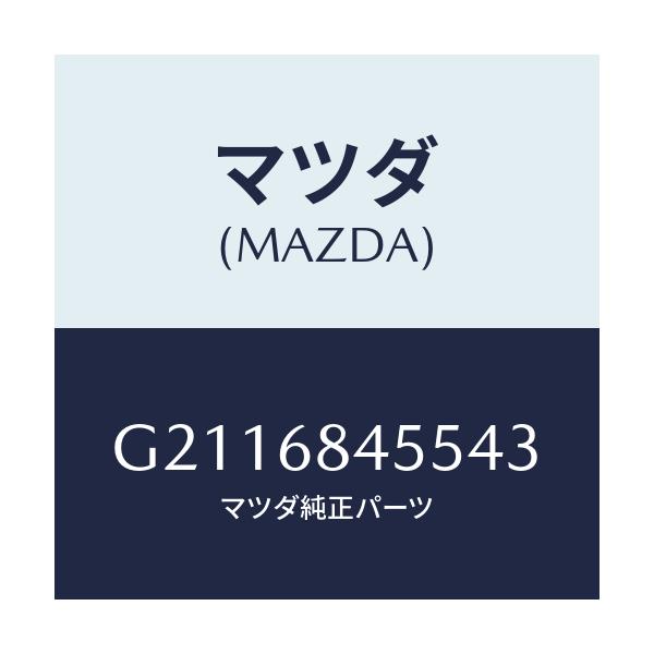 マツダ(MAZDA) POCKET(L) DOORTRIM/カペラ アクセラ アテンザ MAZDA3 MAZDA6/トリム/マツダ純正部品/G2116845543(G211-68-45543)