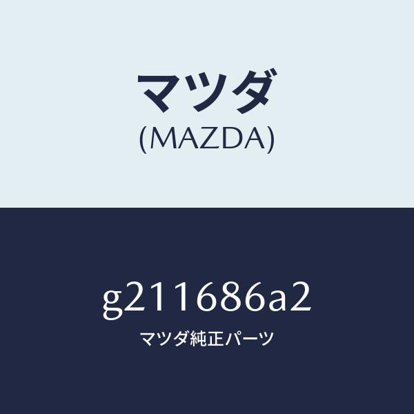 マツダ(MAZDA)INSULATOR(L)COWLSI/マツダ純正部品/カペラ アクセラ アテンザ MAZDA3 MAZDA6/G211686A2(G211-68-6A2)