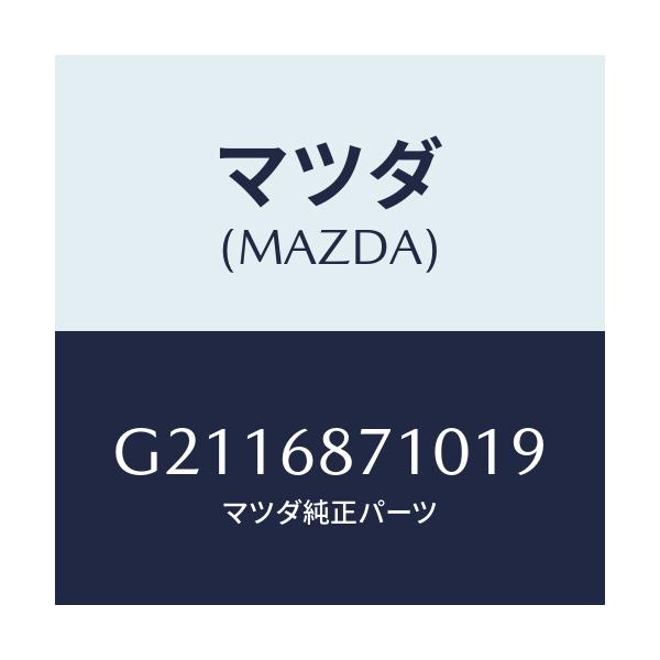 マツダ(MAZDA) PLATE(R) FRONTSCUFF/カペラ アクセラ アテンザ MAZDA3 MAZDA6/トリム/マツダ純正部品/G2116871019(G211-68-71019)