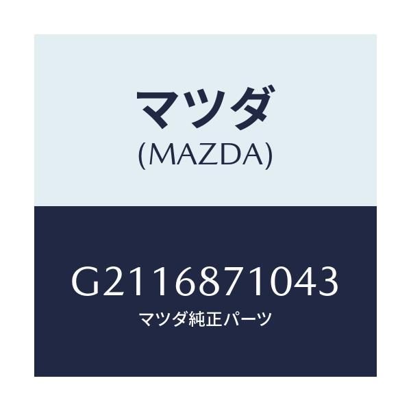 マツダ(MAZDA) PLATE(R) FRONTSCUFF/カペラ アクセラ アテンザ MAZDA3 MAZDA6/トリム/マツダ純正部品/G2116871043(G211-68-71043)
