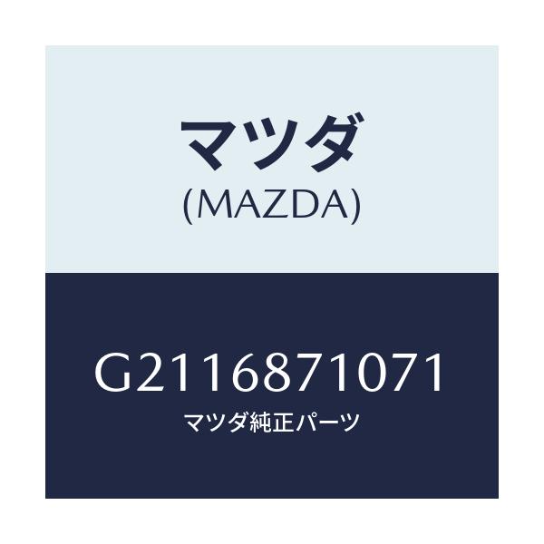 マツダ(MAZDA) PLATE(R) FRONTSCUFF/カペラ アクセラ アテンザ MAZDA3 MAZDA6/トリム/マツダ純正部品/G2116871071(G211-68-71071)