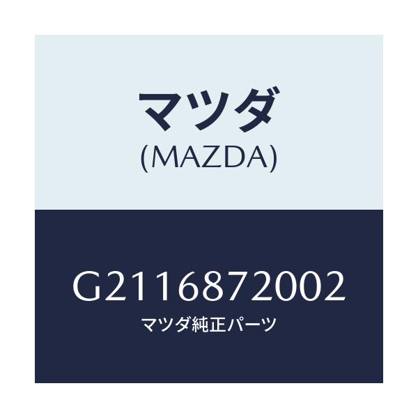 マツダ(MAZDA) プレート(L) フロントスカーフ/カペラ アクセラ アテンザ MAZDA3 MAZDA6/トリム/マツダ純正部品/G2116872002(G211-68-72002)
