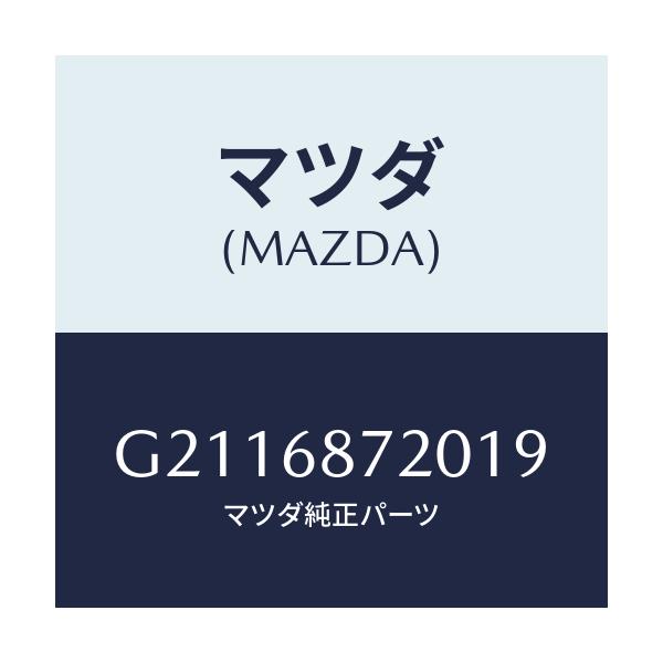 マツダ(MAZDA) PLATE(L) FRONTSCUFF/カペラ アクセラ アテンザ MAZDA3 MAZDA6/トリム/マツダ純正部品/G2116872019(G211-68-72019)