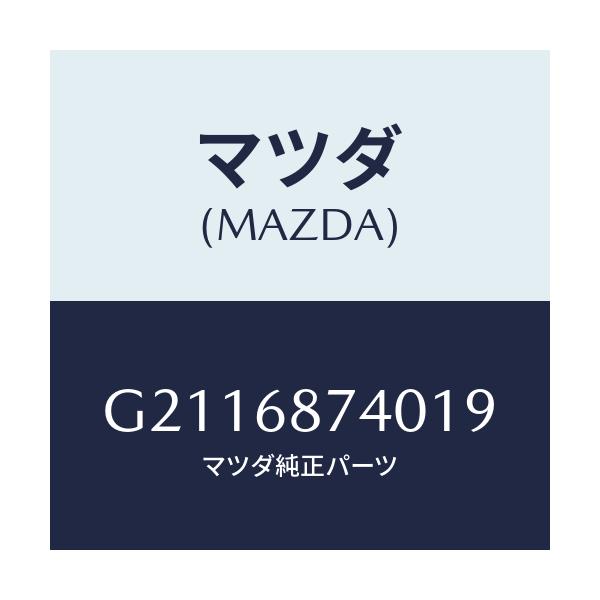マツダ(MAZDA) PLATE(L) REARSCUFF/カペラ アクセラ アテンザ MAZDA3 MAZDA6/トリム/マツダ純正部品/G2116874019(G211-68-74019)