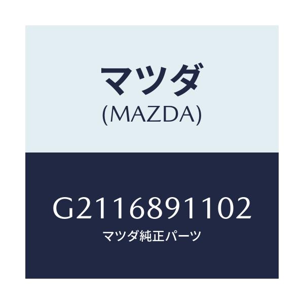 マツダ(MAZDA) ウエルト(R) シーミング/カペラ アクセラ アテンザ MAZDA3 MAZDA6/トリム/マツダ純正部品/G2116891102(G211-68-91102)
