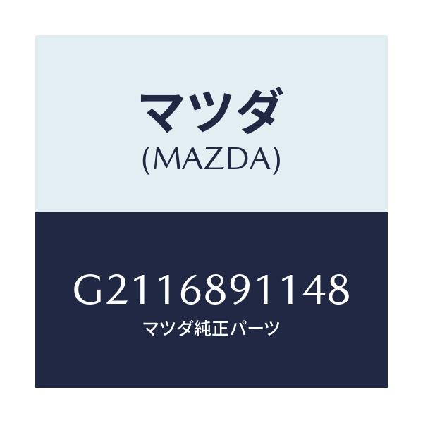 マツダ(MAZDA) WELT(R) SEAMING/カペラ アクセラ アテンザ MAZDA3 MAZDA6/トリム/マツダ純正部品/G2116891148(G211-68-91148)