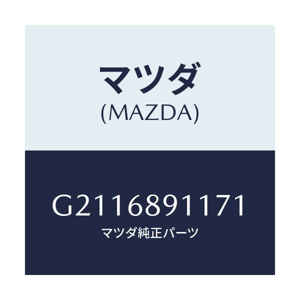 マツダ(MAZDA) WELT(R) SEAMING/カペラ アクセラ アテンザ MAZDA3 MAZDA6/トリム/マツダ純正部品/G2116891171(G211-68-91171)