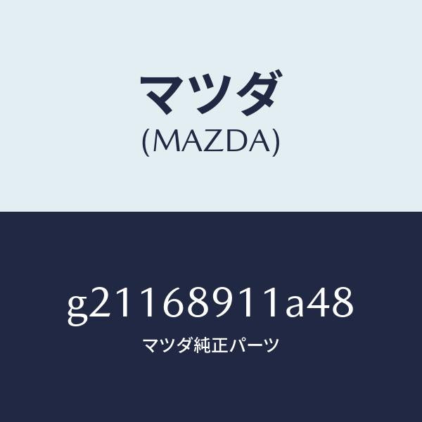 マツダ(MAZDA)ウエルト(R)シーミング/マツダ純正部品/カペラ アクセラ アテンザ MAZDA3 MAZDA6/G21168911A48(G211-68-911A4)