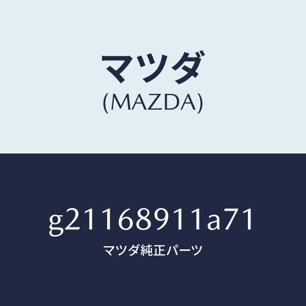 マツダ(MAZDA)ウエルト(R)シーミング/マツダ純正部品/カペラ アクセラ アテンザ MAZDA3 MAZDA6/G21168911A71(G211-68-911A7)